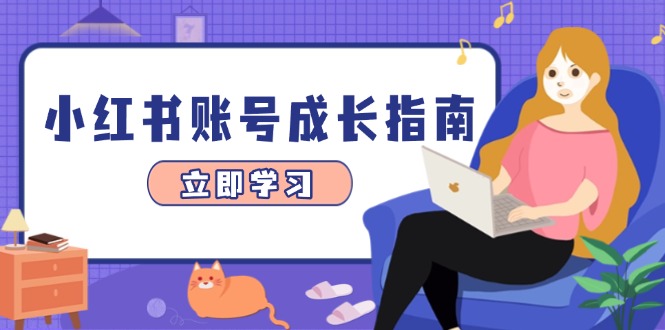 （14650期）小红书账号成长指南，爆款选题+精准定位+数据分析，系统提升账号变现能力-湘创网