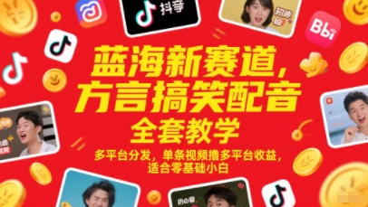 蓝海新赛道，方言搞笑配音全套教学，多平台分发，单条视频撸多平台收益，适合零基础小白-湘创网