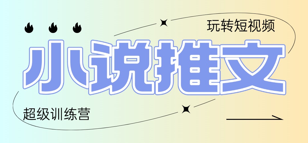 （14645期）2025小说推文训练营，只需复制，粘贴，小白轻松日入100+-湘创网