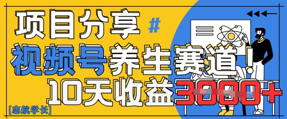 视频号养生赛道原创玩法，详细教程，10天收益3k-湘创网
