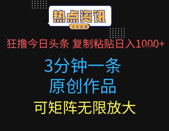狂撸今日头条，3分钟一条原创作品，复制粘贴日入多张，可矩阵无限放大-湘创网