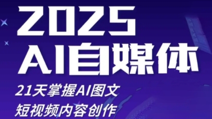 2025自媒体系统实战训练营，21天掌握AI图文短视频内容创作-湘创网