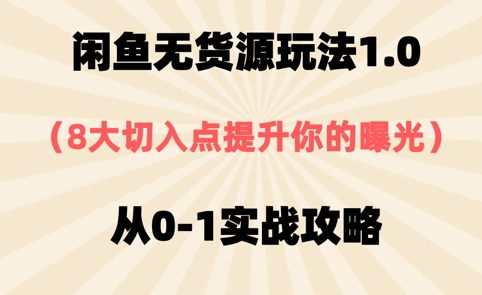 闲鱼无货源玩法1.0，8大切入点提升你的曝光，从0-1实战攻略-湘创网