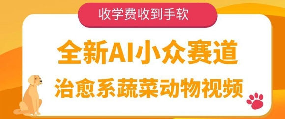 全新AI小众赛道，治愈系蔬菜动物视频，收学费收到手软-湘创网