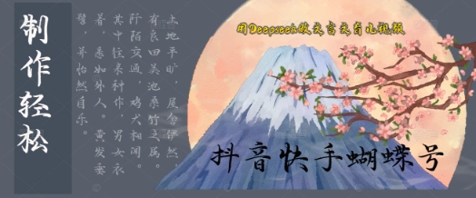 用Deepseek做文言文育儿版的视频，模版松制作+快速上手-湘创网