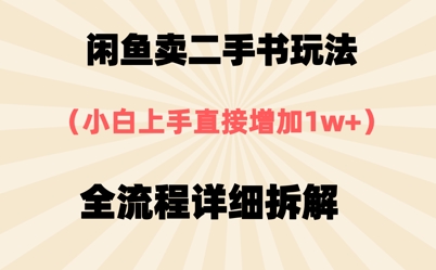 闲鱼卖二手书玩法，小白上手直接，全流程详细拆解-湘创网