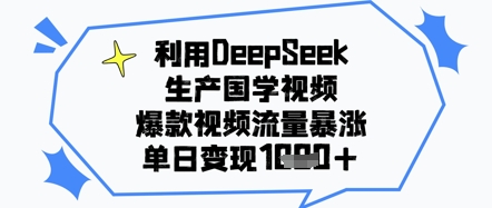 利用DeepSeek生产国学视频，爆款视频流量暴涨，单日变现几张-湘创网