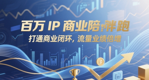 百万IP商业陪跑，打通商业闭环，流量业绩倍增-湘创网