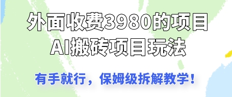 外面收3980的AI搬砖项目，保姆级拆解教学-湘创网