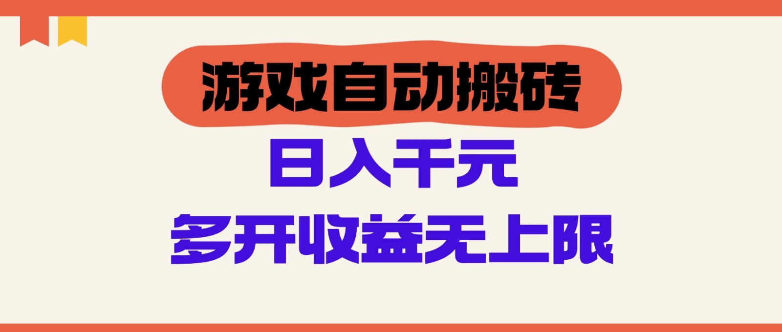 游戏自动搬砖，单号日入100-200元，多开收益无上限-湘创网
