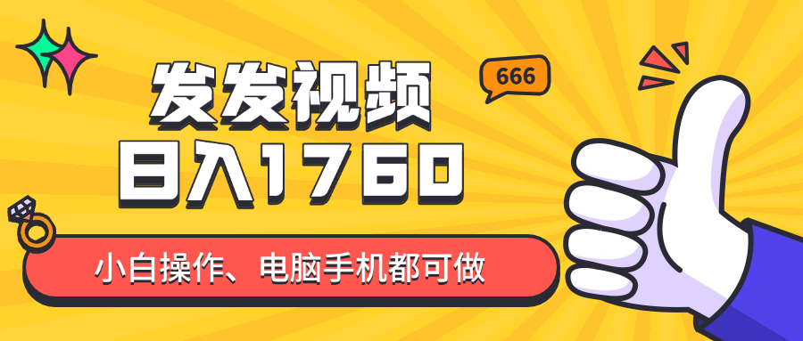 （14751期）发发视频就能日入四位数？抖音爆火项目，小白也能学会内含教程-湘创网