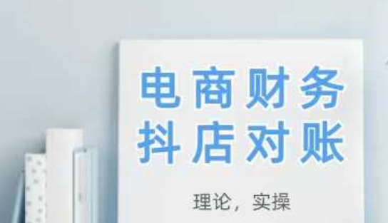 2025抖店对账，从理论到实操，学完即用-湘创网