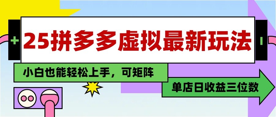 25最新拼多多虚拟电商，单店日入3位数， 小白也能快速上手，保姆级教程-湘创网