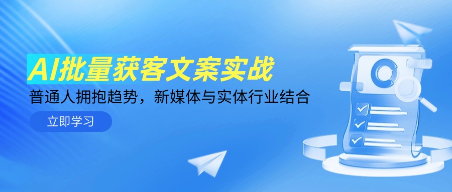（14814期）AI批量获客文案实战，普通人拥抱趋势，新媒体与实体行业结合-湘创网