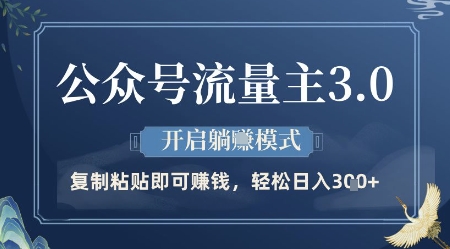 公众号流量主3.0玩法，开启躺挣模式，轻松日入3张+【揭秘】-湘创网