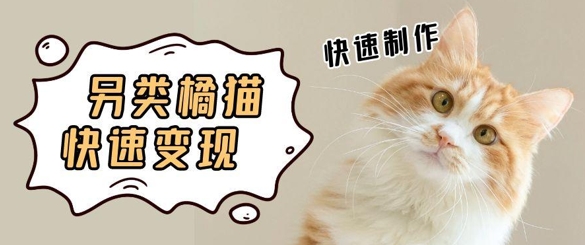 5个作品涨粉30W！AI+江湖橘猫视频制作，小白轻轻松松上手，条条爆款，条条变现，单日就能收益-湘创网