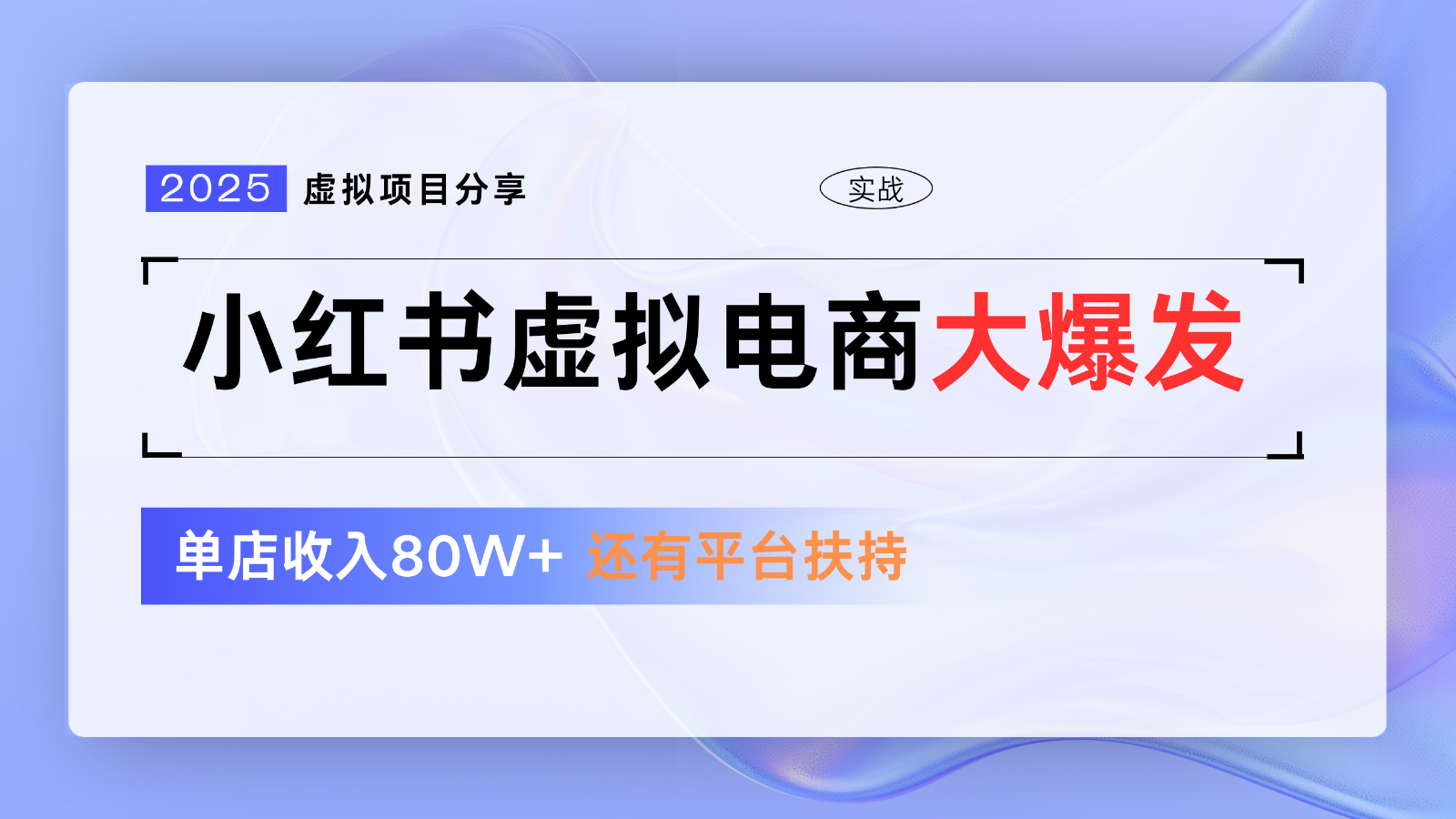 小红书虚拟电商项目，平台大力免费流量扶持，低门槛1拖3玩法-湘创网