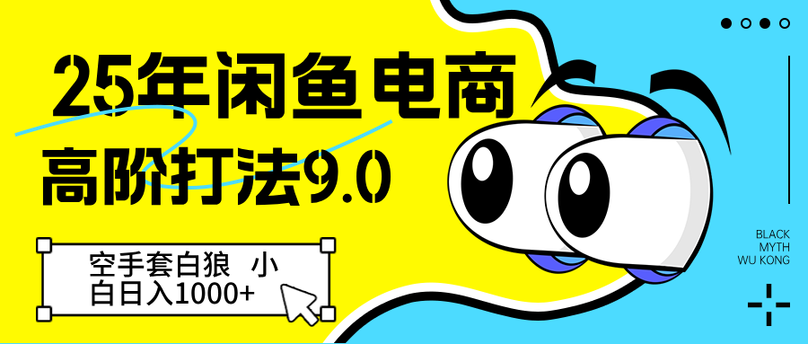 25年闲鱼电商高阶打法9.0 空手套白狼 新手轻松日入1000＋-湘创网