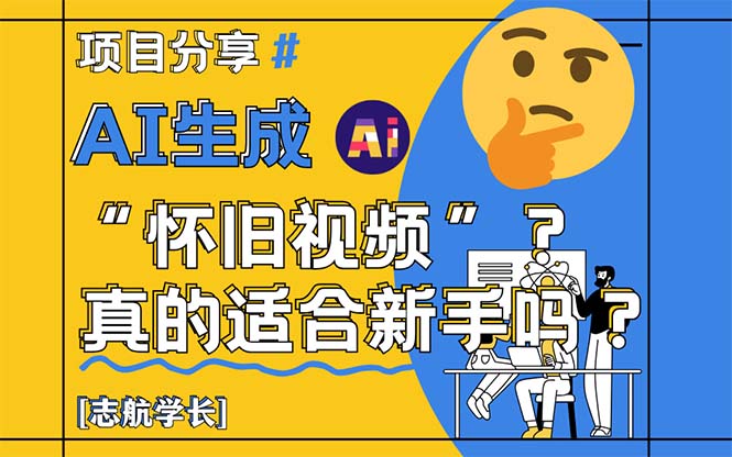 （14838期）AI生成“怀旧视频”真的很适合新手？详细讲解！-湘创网