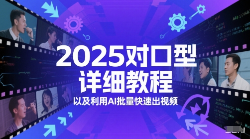 2025对口型详细教程以及利用AI批量快速出视频-湘创网
