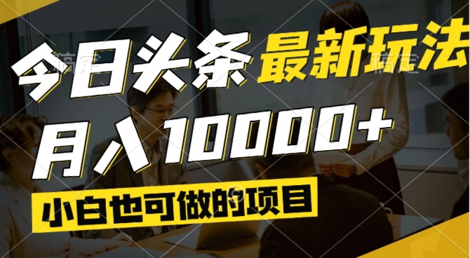 （14675期）今日头条最新风口,视频掘金,小白也可月入过万,可以矩阵操作-湘创网