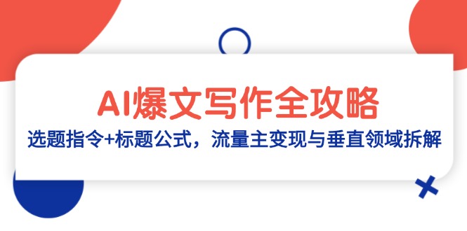 （14729期）AI爆文写作全攻略：选题指令+标题公式，流量主变现与垂直领域拆解-湘创网