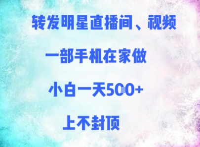 转发明星直播间、视频，一部手机在家做，小白一天多张，上不封顶-湘创网
