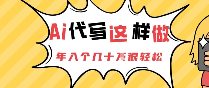 AI代写这样做，年入个几十个很轻松-湘创网
