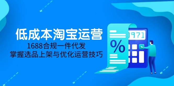 淘差价课程，无货源电商新手必备，开店、选品、运营、推广全攻略（更新2025.5）-湘创网
