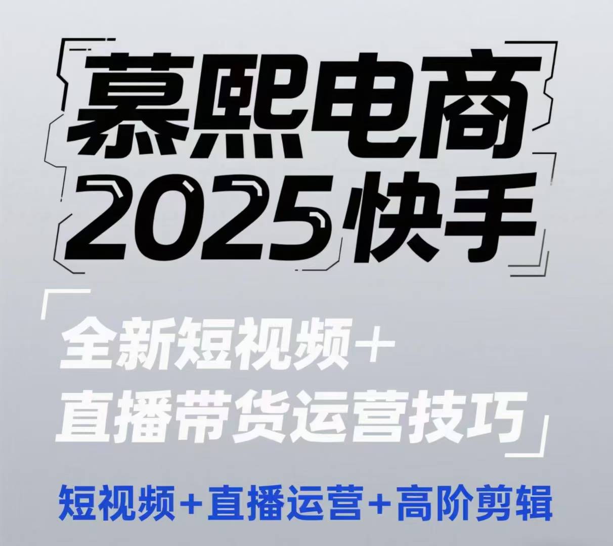 2025快手短视频+直播带货运营技巧，​短视频、直播运营、高阶剪辑-湘创网