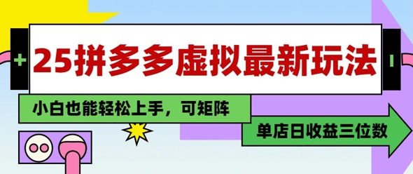 25最新拼多多虚拟电商，单店日入3位数，小白也能快速上手，保姆级教程-湘创网