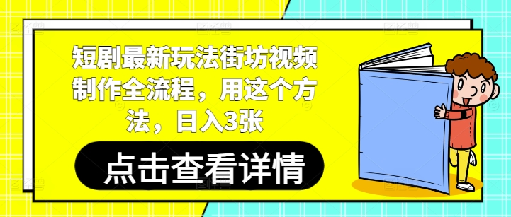 短剧最新玩法街坊视频制作全流程，用这个方法，日入3张-湘创网