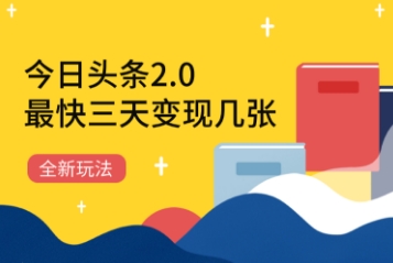 今日头条2.0全新玩法，最快三天变现几张-湘创网