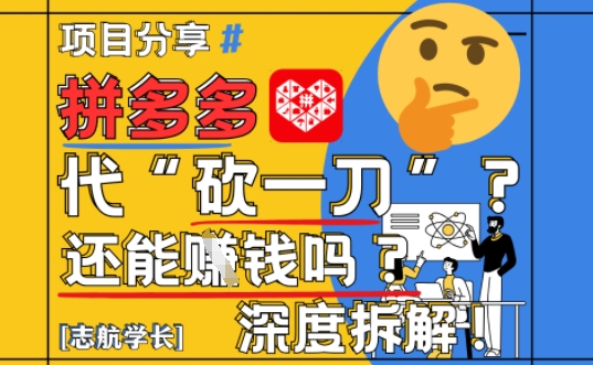【2025最新】拼多多代坎助力项目深度拆解：还能挣钱吗?全流程玩法-湘创网