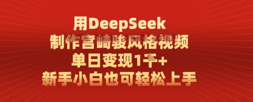 用DeepSeek制作宫崎骏风格视频， 单日变现1k，新手小白也可轻松上手-湘创网