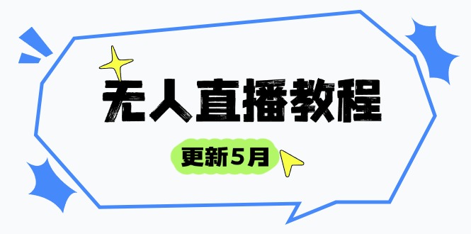 （14663期）无人直播教程-更新5月，防风技术到话术，选品玩法全解析，打造直播高手-湘创网