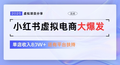 小红书虚拟电商项目，平台大力免费流量扶持，低门槛1拖3玩法-湘创网