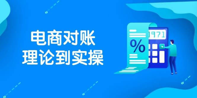 抖店电商对账理论到实操，包括订单、售后、资金流水处理，数据导出路径等-湘创网