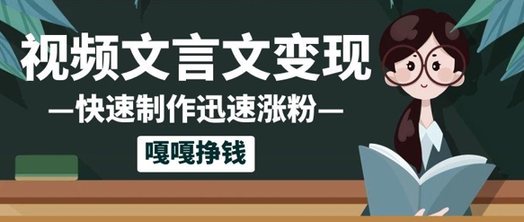 10个作品涨粉50w！AI+文言文视频制作，小白轻轻松松上手，条条爆款，条条变现，单日就能收益-湘创网
