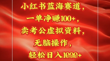 小红书蓝海赛道，一单挣1张+，卖考公资料，日入多张-湘创网