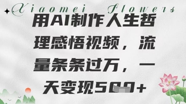 用AI制作人生哲理感悟视频，流量条条过W，一天变现几张-湘创网