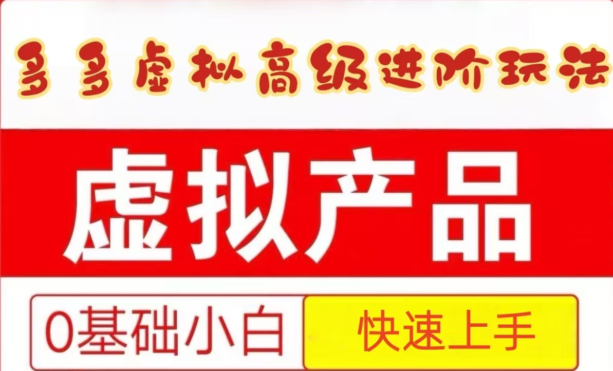 25拼多多虚拟资料高级进阶玩法，小白也能快速上手，保姆级教程-湘创网