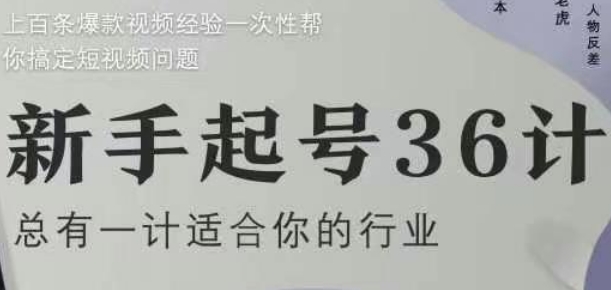 新手起号36计2.0，四年行业沉淀，上百条爆款视频经验一次性帮你搞定短视频问题-湘创网
