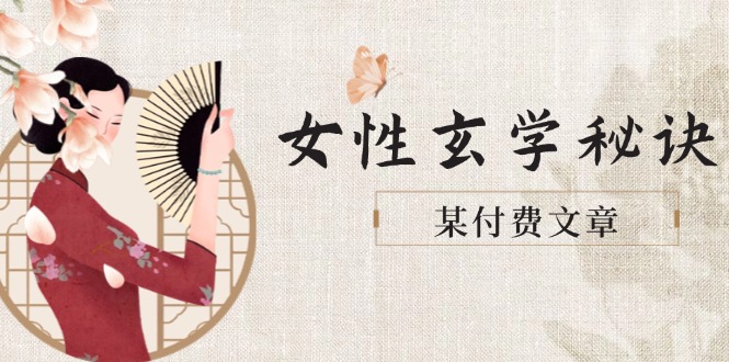 （14797期）某付费文章《女性玄学秘诀，身材肤质穿衣调整，迎接财富贵人好姻缘》-湘创网