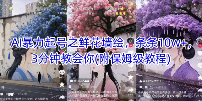 AI暴力起号之鲜花墙绘，条条10w+，3分钟教会你(附保姆级教程)-湘创网