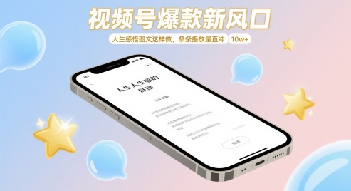 视频号爆款新风口，人生感悟图文这样做，条条播放量直冲 10w+-湘创网
