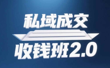 私域成交收钱班2.0，音频+逐字稿+思维导图-湘创网