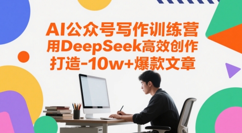 AI公众号写作训练营，用DeepSeek高效创作，打造10w+爆款文章-湘创网