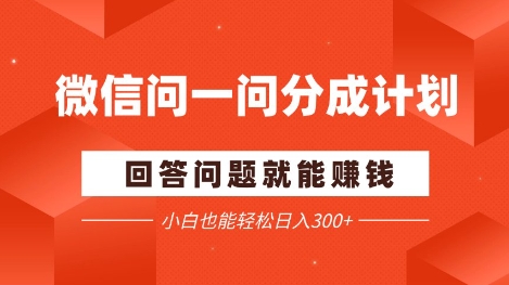 微信问一问分成项目，回答问题就能挣钱，小白也能轻松日入2张+-湘创网