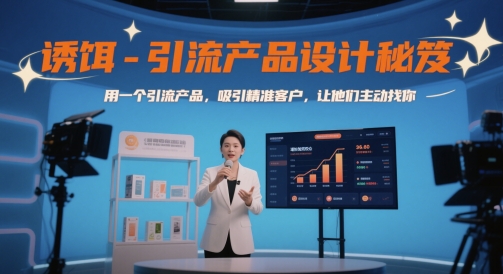 诱饵-引流产品设计秘笈，用一个引流产品，吸引精准客户，让他们主动找你-湘创网